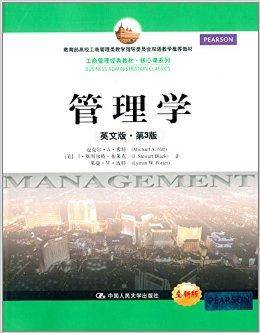 工商管理经典教材·核心课系列：管理学