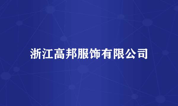 浙江高邦服饰有限公司