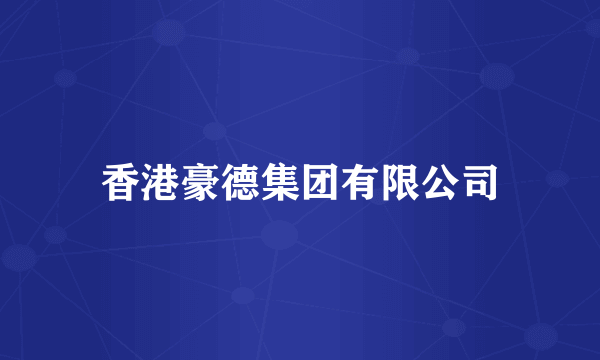 香港豪德集团有限公司
