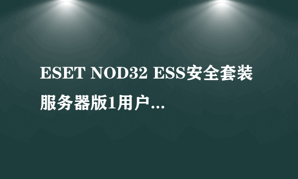 ESET NOD32 ESS安全套装服务器版1用户For server32/64（使用年限1年）