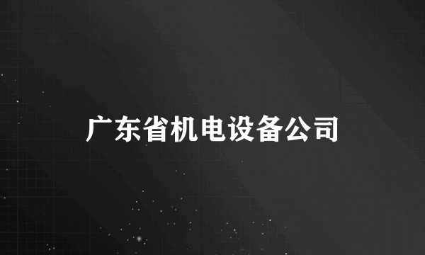 广东省机电设备公司
