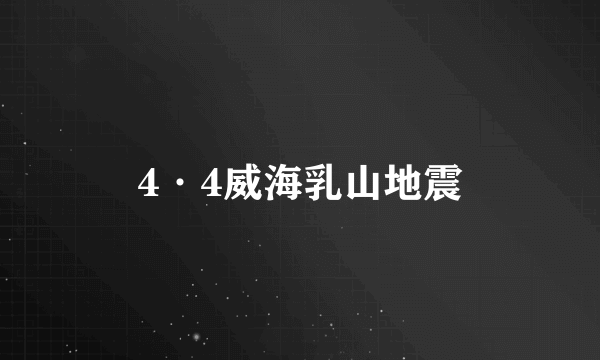 4·4威海乳山地震