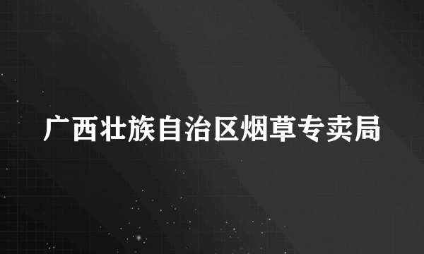 广西壮族自治区烟草专卖局