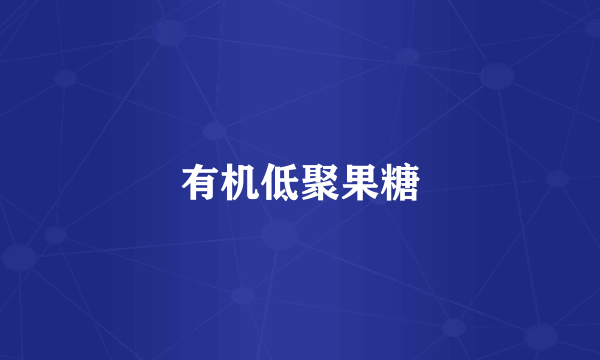 有机低聚果糖