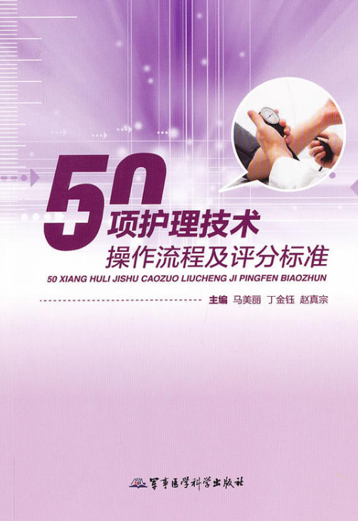 50项护理技术操作流程及评分标准