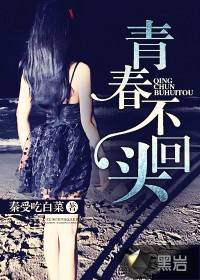 青春不回头（秦受吃白菜创作的网络小说）