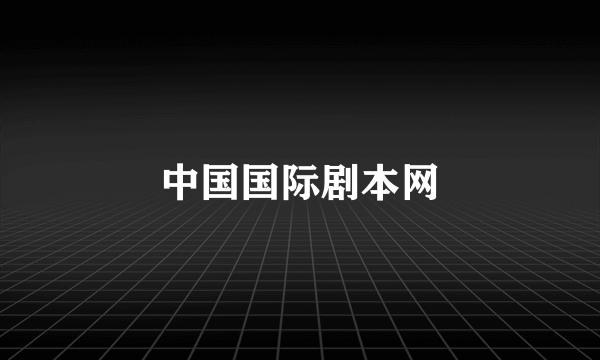 中国国际剧本网