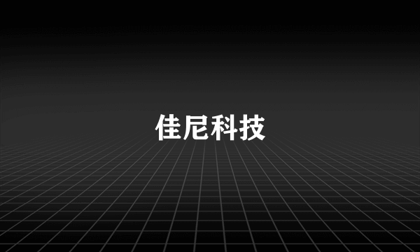 佳尼科技