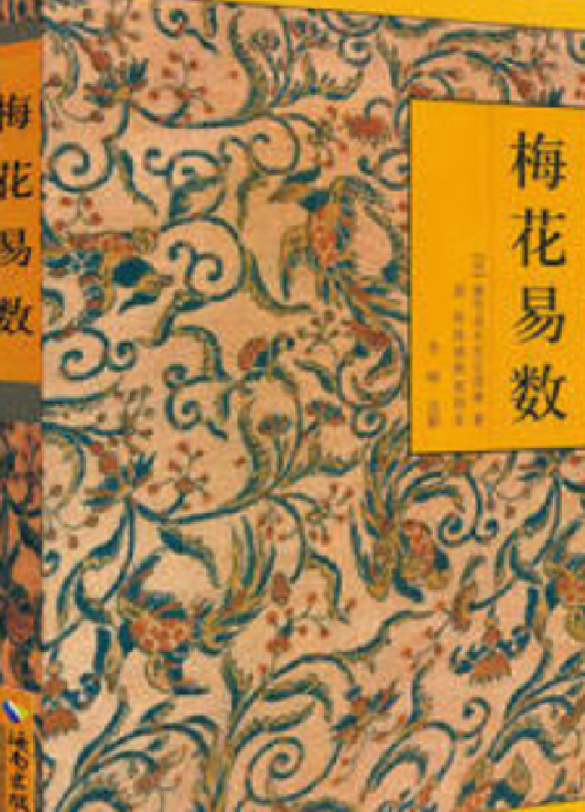 梅花易数学