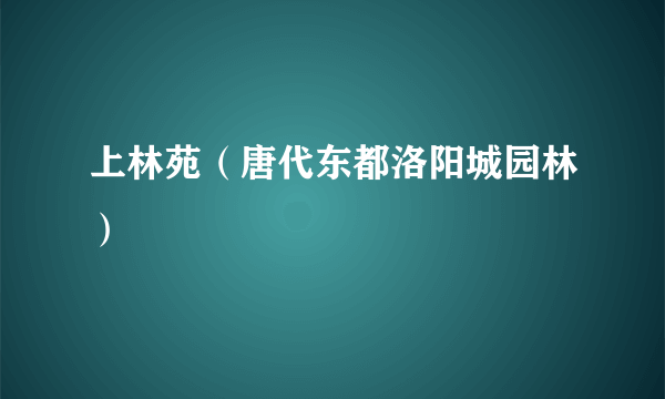 上林苑（唐代东都洛阳城园林）