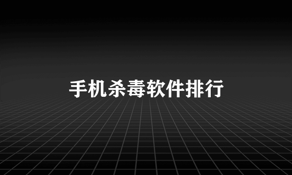 手机杀毒软件排行