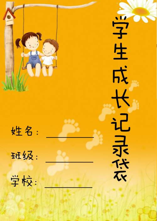 学生成长记录袋