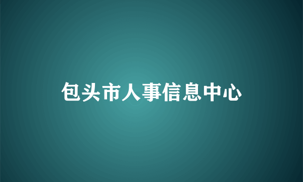 包头市人事信息中心