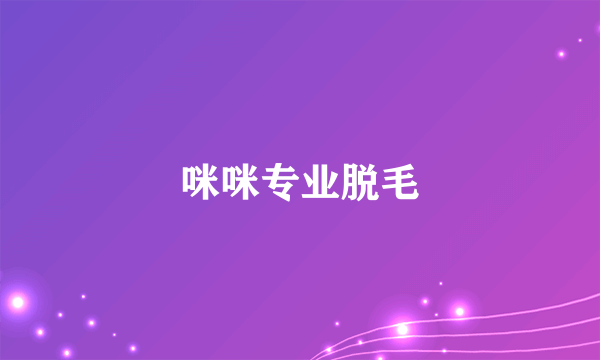 咪咪专业脱毛