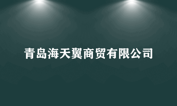 青岛海天翼商贸有限公司