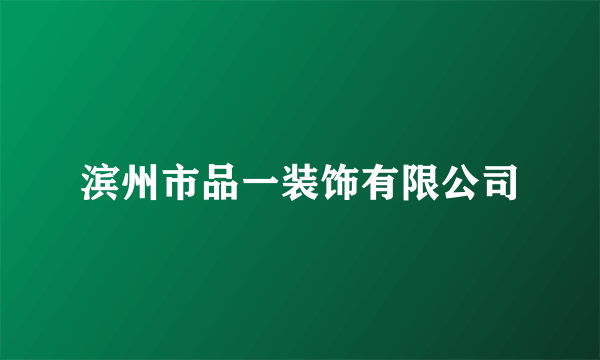滨州市品一装饰有限公司