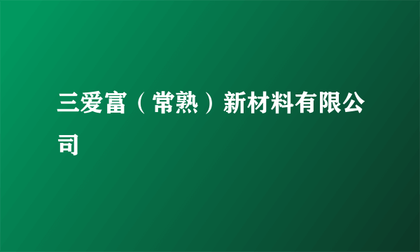 三爱富（常熟）新材料有限公司