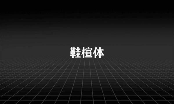 鞋楦体