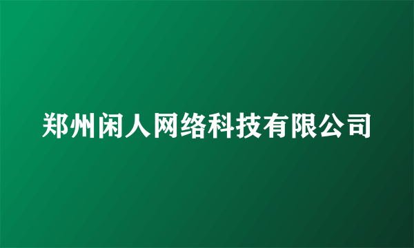 郑州闲人网络科技有限公司