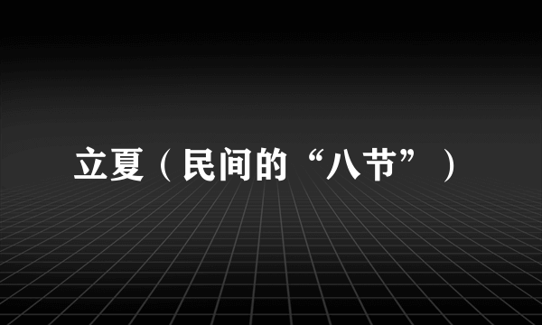 立夏（民间的“八节”）