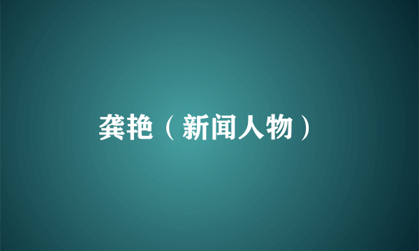 龚艳（新闻人物）