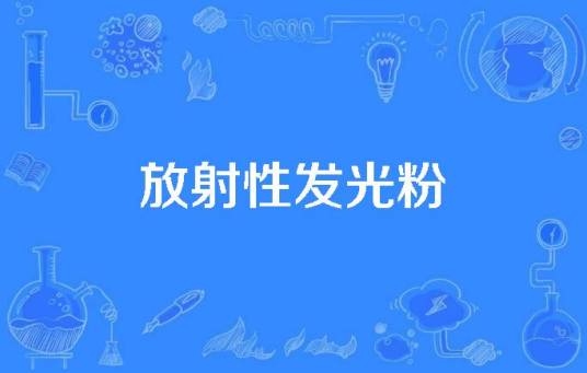 放射性发光粉