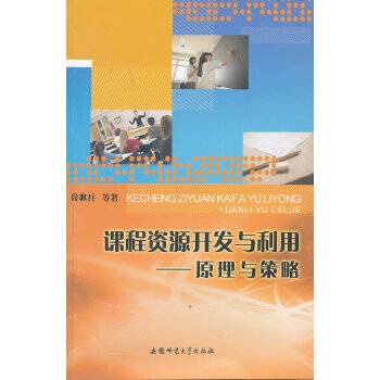 课程资源开发与利用——原理与策略