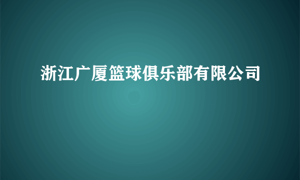 浙江广厦篮球俱乐部有限公司