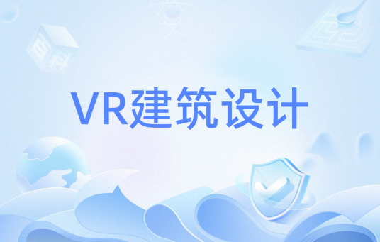VR建筑设计