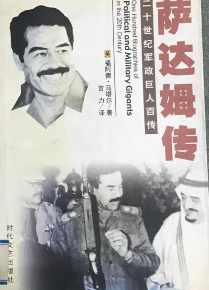 二十世纪军政巨人百传：萨达姆传