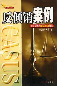 反倾销案例--惊心动魄的国际贸易烽火