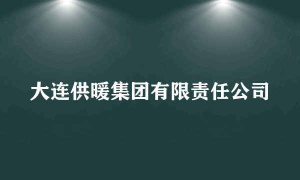 大连供暖集团有限责任公司