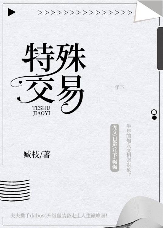 特殊交易（臧枝所著现代破镜重圆纯爱小说）