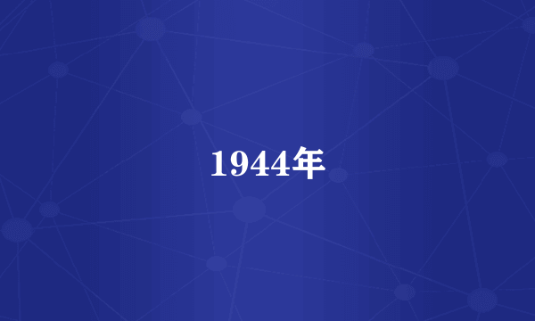 1944年