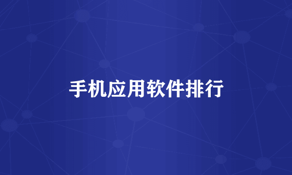 手机应用软件排行