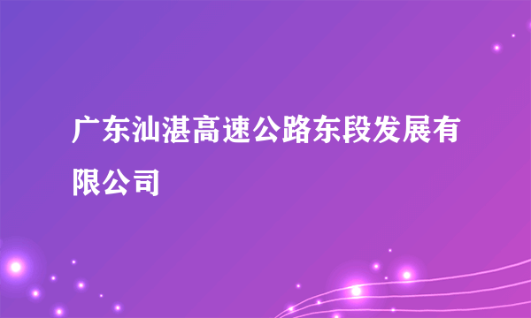 广东汕湛高速公路东段发展有限公司