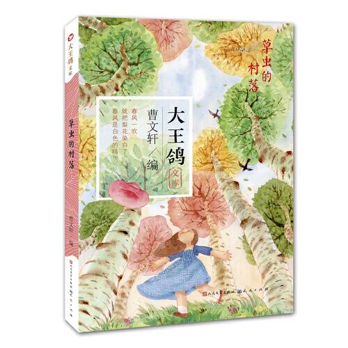 草虫的村落（2016年外国文学出版社出版的图书）