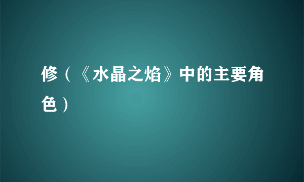 修（《水晶之焰》中的主要角色）