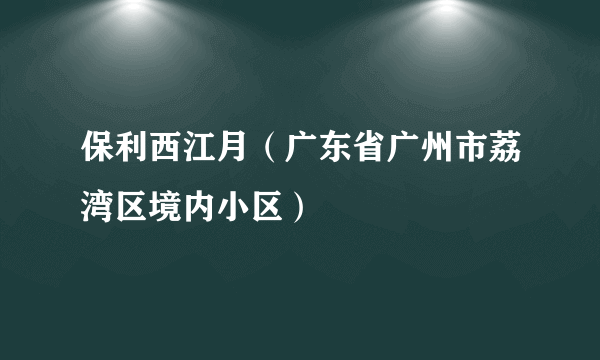 保利西江月（广东省广州市荔湾区境内小区）