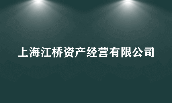 上海江桥资产经营有限公司