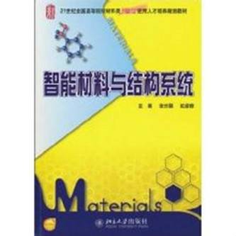 智能材料与结构系统