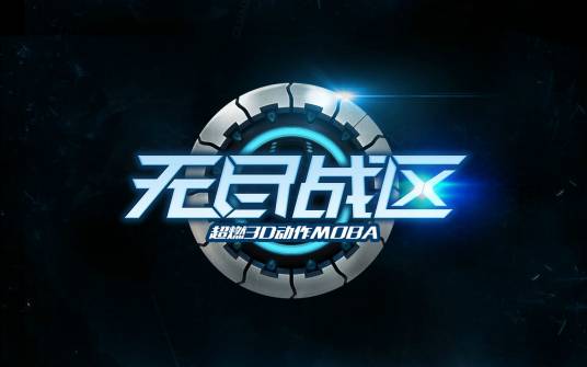 无尽战区（网易旗下3D动作 MOBA 网游）