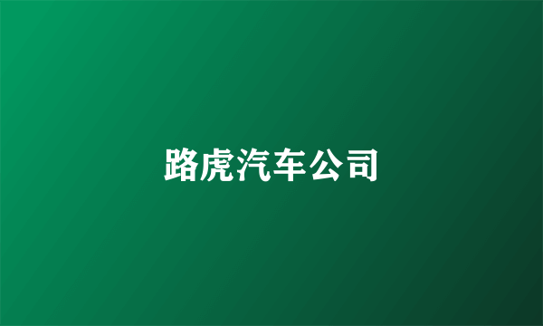 路虎汽车公司