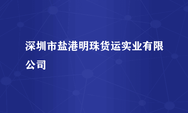 深圳市盐港明珠货运实业有限公司