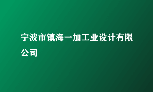 宁波市镇海一加工业设计有限公司