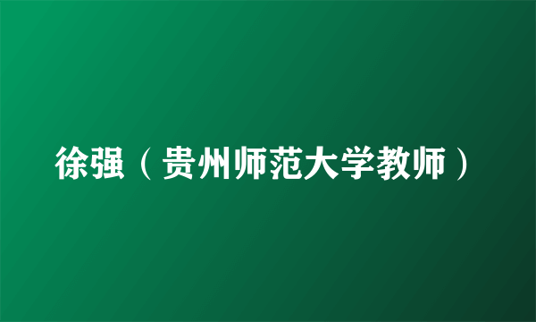 徐强（贵州师范大学教师）