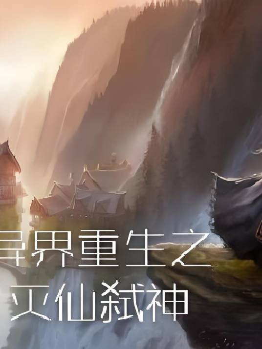 异界重生之灭仙弑神