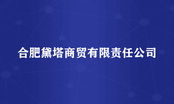 合肥黛塔商贸有限责任公司