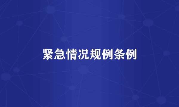 紧急情况规例条例