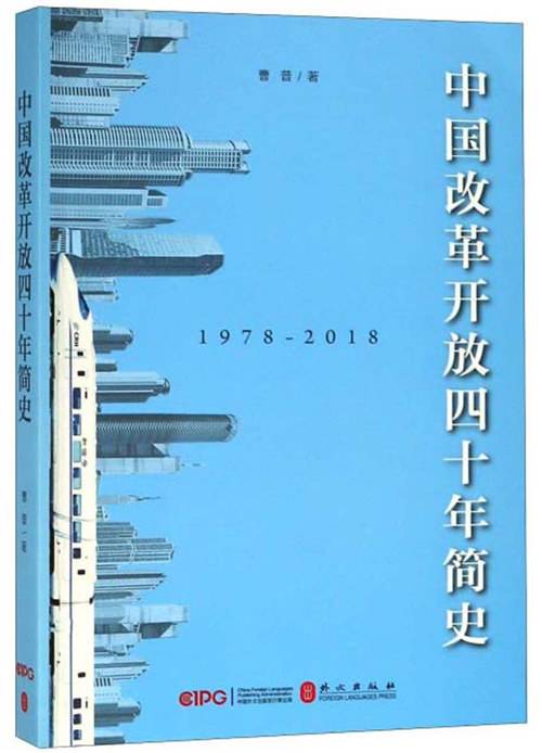 中国改革开放四十年简史(1978-2018)